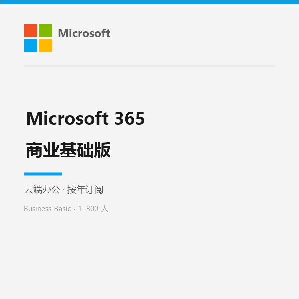 Microsoft 365 商业基础版