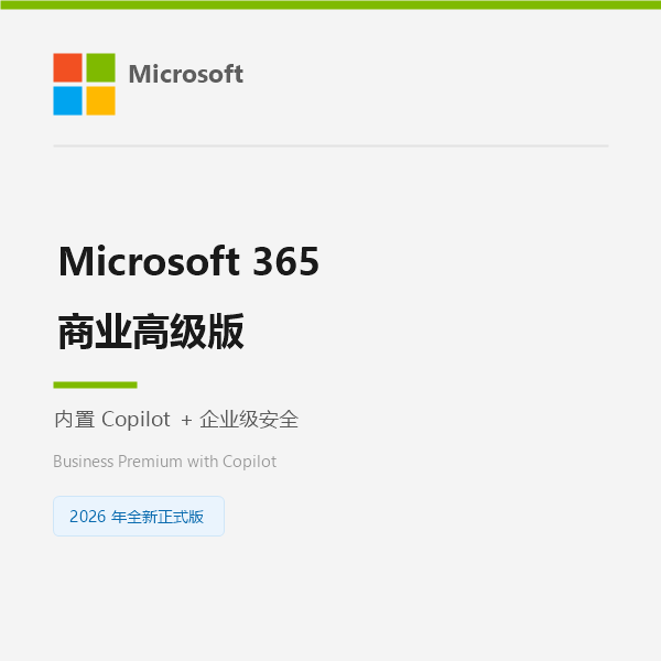Microsoft 365 商业高级版（含 Copilot）