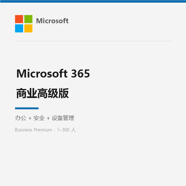 Microsoft 365 商业高级版