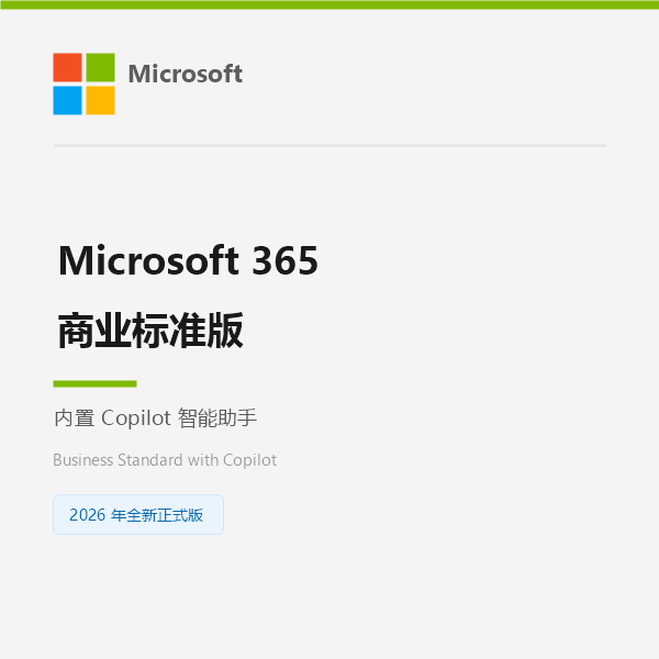 Microsoft 365 商业标准版（含 Copilot）