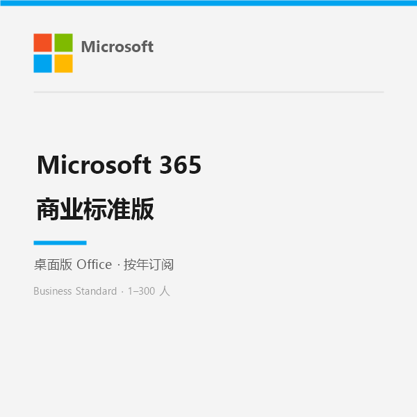 Microsoft 365 商业标准版