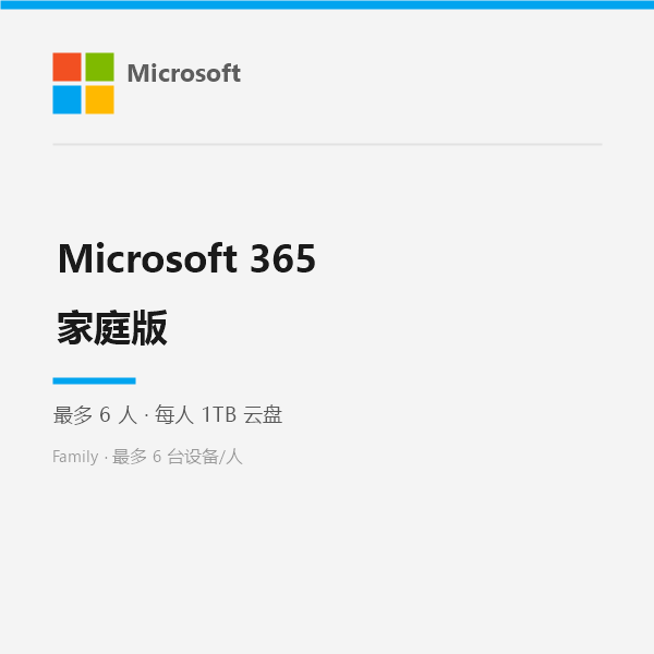 Microsoft 365 家庭版
