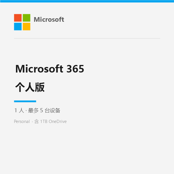 Microsoft 365 个人版