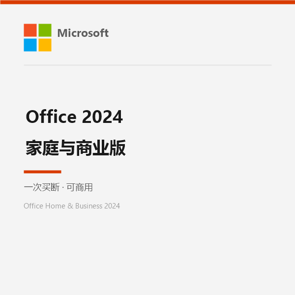 Office 2024 家庭与商业版