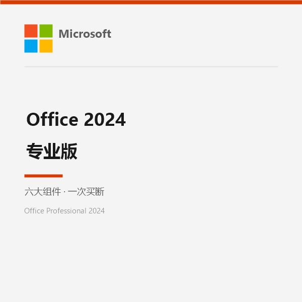 Office 2024 专业版
