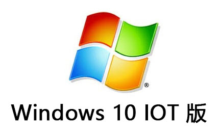 Windows 10 IOT 版